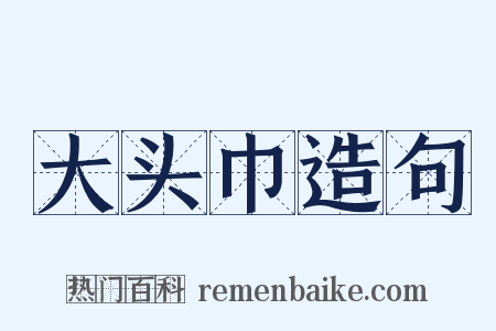 大头巾造句是什么意思的图片